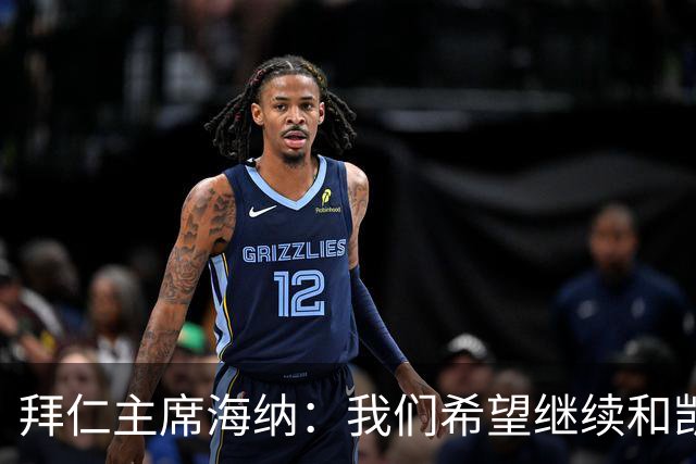 拜仁主席海纳：我们希望继续和凯恩续约，我也认为这会成真